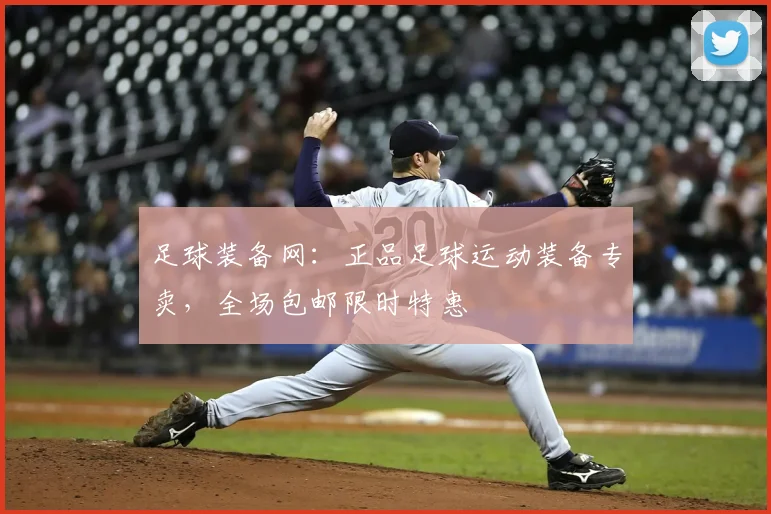 足球装备网：正品足球运动装备专卖，全场包邮限时特惠