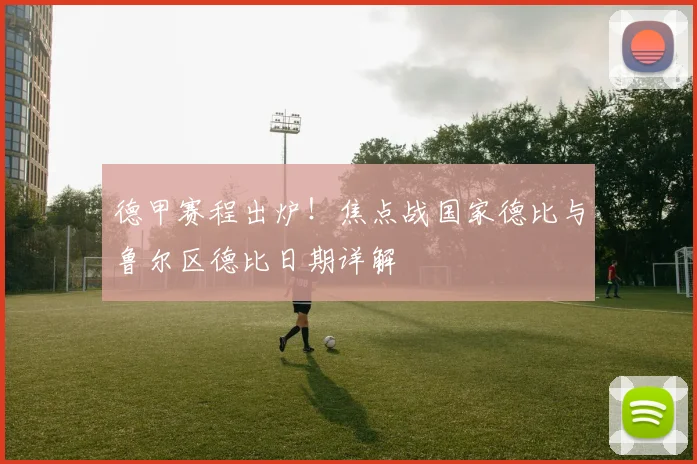 德甲赛程出炉！焦点战国家德比与鲁尔区德比日期详解