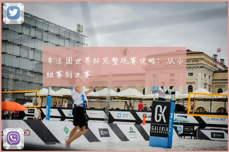 年法国世界杯完整观赛攻略:从小组赛到决赛