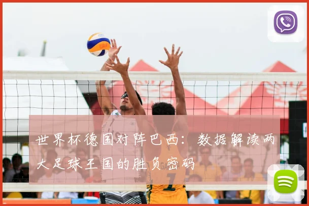 世界杯德国对阵巴西：数据解读两大足球王国的胜负密码