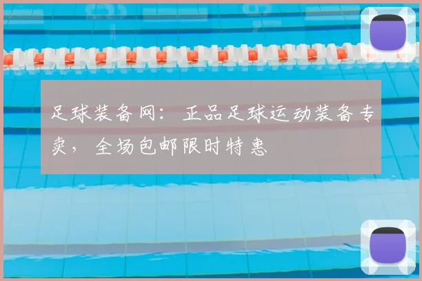 足球装备网：正品足球运动装备专卖，全场包邮限时特惠