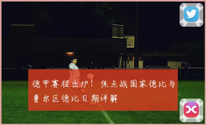 德甲赛程出炉！焦点战国家德比与鲁尔区德比日期详解